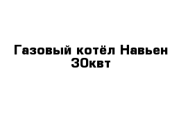 Газовый котёл Навьен 30квт